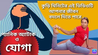 Yoga for panic attack anxiety || প্যানিক অ্যাটাক কি যোগের দ্বারা সহজে মুক্তি|| Onsyoga ||