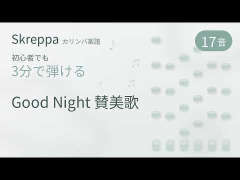 グッドナイト