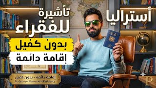 استراليا تعلن قرار تاريخي بفتح فيزا للفقراء 