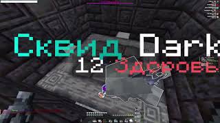 FUNSKY PVP (убил все дуэли в конце вайпа )
