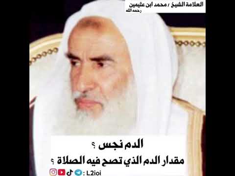 هل الدم نجس ابن عثيمين