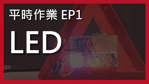 【Arduino平時作業】EP1. LED閃爍