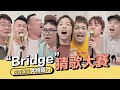 這些歌的“Bridge”你會唱嗎？瘋女人猜歌大賽下集｜ft.欸你這週要幹嘛、阿翰、關韶文、那那大師