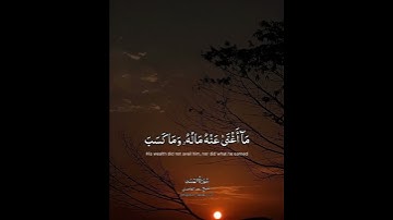 #سورة_المسد الشيخ #سعد_الغامدي