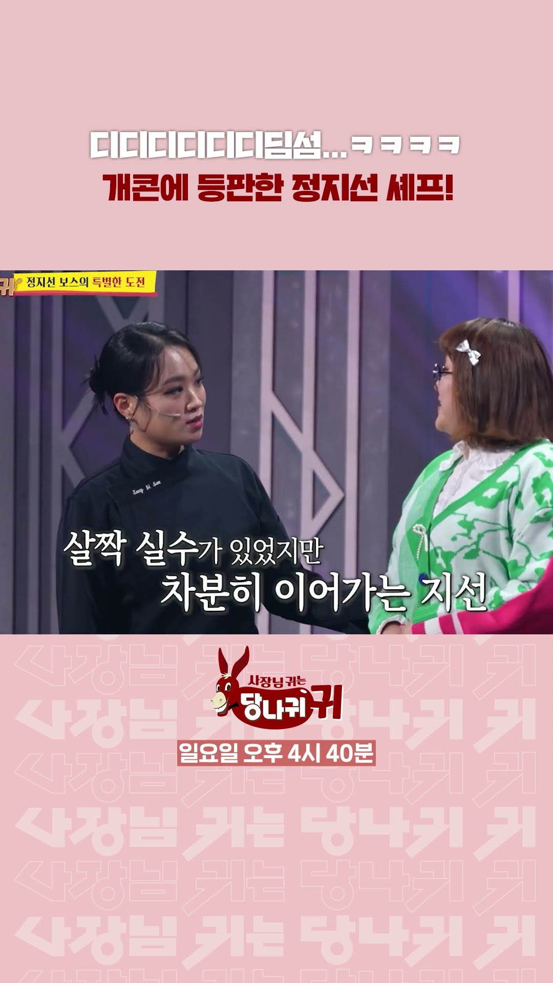 개콘에 등판한 정지선 셰프!??‍? [사장님 귀는 당나귀 귀/Boss in the Mirror] | KBS 방송