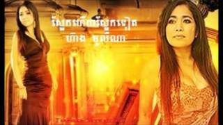 Video thumbnail of "ស្អែកហើយស្អែកទៀត ហ៊ាង មូលីណា"