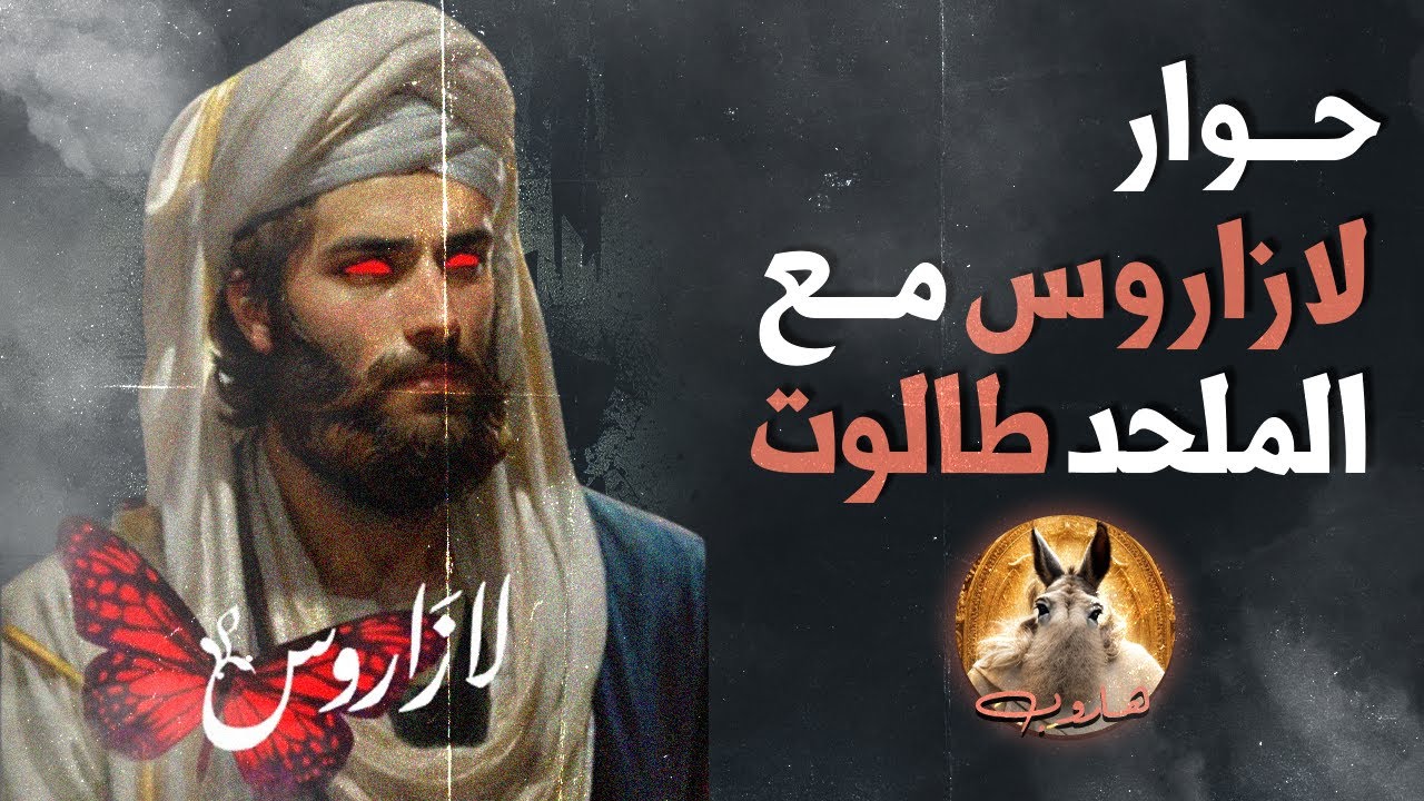 حوار لازاروس مع الملحد طالوت: بعد هروبه من العقليات يعجز أمام آيتين من القرآن @Lazarus_INTP