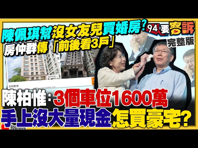 陳佩琪幫沒女友的兒子買婚房：前後看三戶？誰敢嫁到柯家…網紅徐閉：水鬼抓交替？柯文哲逼黃珊珊辭立委失敗？柯粉張喬瑜猛轟陳智菡沒能力！美軍「暗鷹」超高音速導彈覆蓋大半中國【94要客訴】2024.08.22
