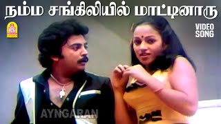 Namma Sangiliyil - HD Video Song | நம்ம சங்கிலியில் மாட்டினாரு | Saranalayam | Mohan | Nalini |  MSV