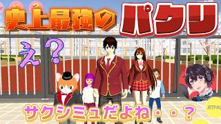 パクリを超えて本家と同じクオリティ!?完全コピーの偽サクシミュがヤバい!!Simulator Sekolah Sakura Palsu!!【サクラスクールシミュレーター】