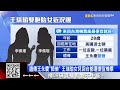 台塑三代接班啟？ 王瑞瑜贈雙胞胎女兒千萬持股@57ETFN