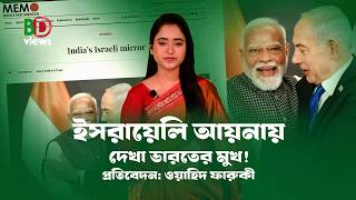 ইসরায়েলি আয়নায় মুখ দেখে পথ চলছে ভারত! Israel । India । Modi ।