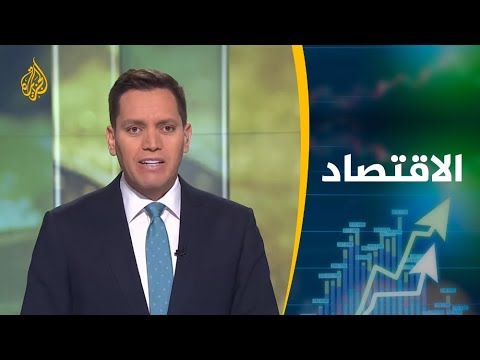 📈النشرة الاقتصادية الأولى 2019/5/13