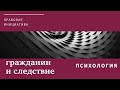 Юридическая психология. Гражданин и следствие.