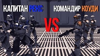 КАПИТАН РЕКС VS КОМАНДИР КОУДИ | Men Of War Star Wars | ЗАРИСОВКИ #26