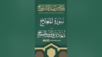 سورة المعارج كاملة من ليالي رمضان #1446هـ - معاذ السريحي #رمضان #ليالي_رمضان