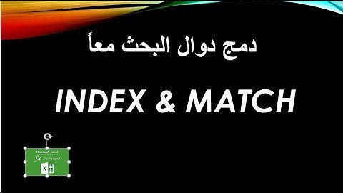 دمج دوال البحث معاً INDEX & MATCH