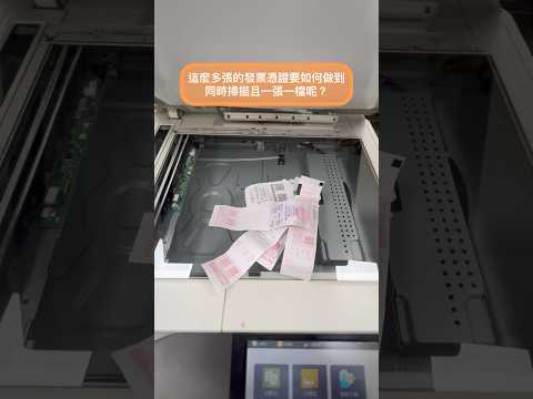 AI智能分檔～發票憑證掃描超輕鬆????專治影印機疑難雜症#辦公設備小幫手#AI智能分檔