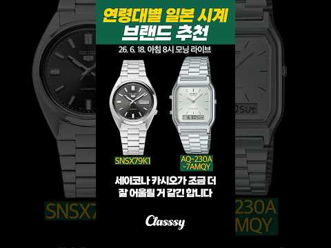 연령대별 일본 <strong>시계</strong> 브랜드 추천