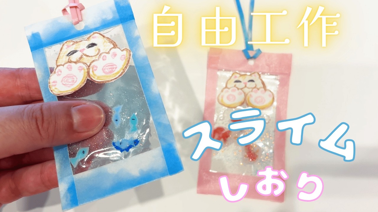 【夏休み自由工作】ずっとさわりたくなる🐟お魚がおよぐぷにぷにしおり