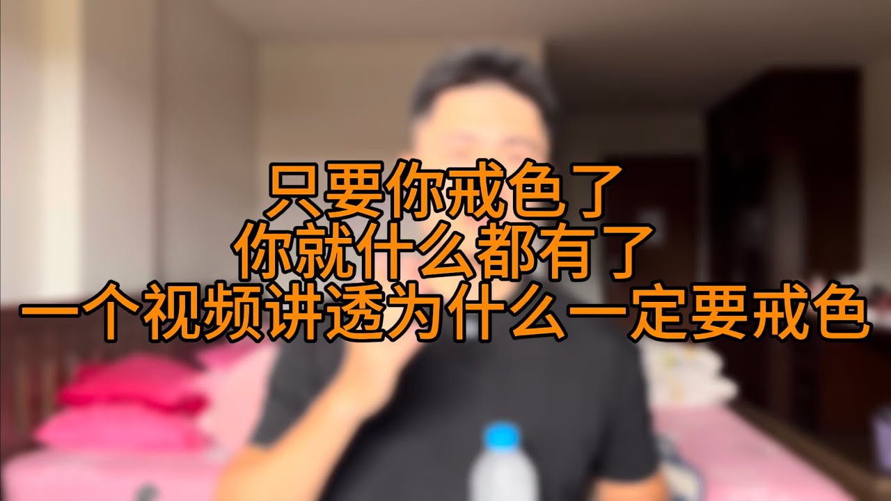 戒色了 什么都有了 一个视频讲透为什么一定要戒色#吸引力#情感#恋爱#戒色#自信