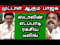 ஸ்டாலின் எடப்பாடி ரகசிய டீலிங் முட்டாள் ஆகும் மோடி