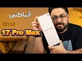 آنباکس و نگاه اولیه به شیائومی ۱۷ پرو مکس طراحی خفن نمایشگر دوطرفه و دوربین لایکا