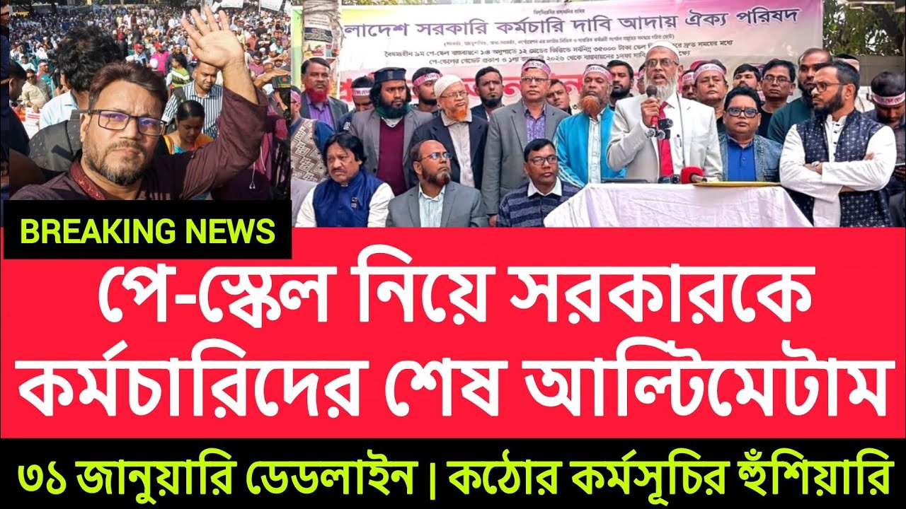 পে-স্কেল নিয়ে সরকারকে কর্মচারিদের শেষ আল্টিমেটাম | pay scale | পে কমিশন | Job tv bd | জব টিভি