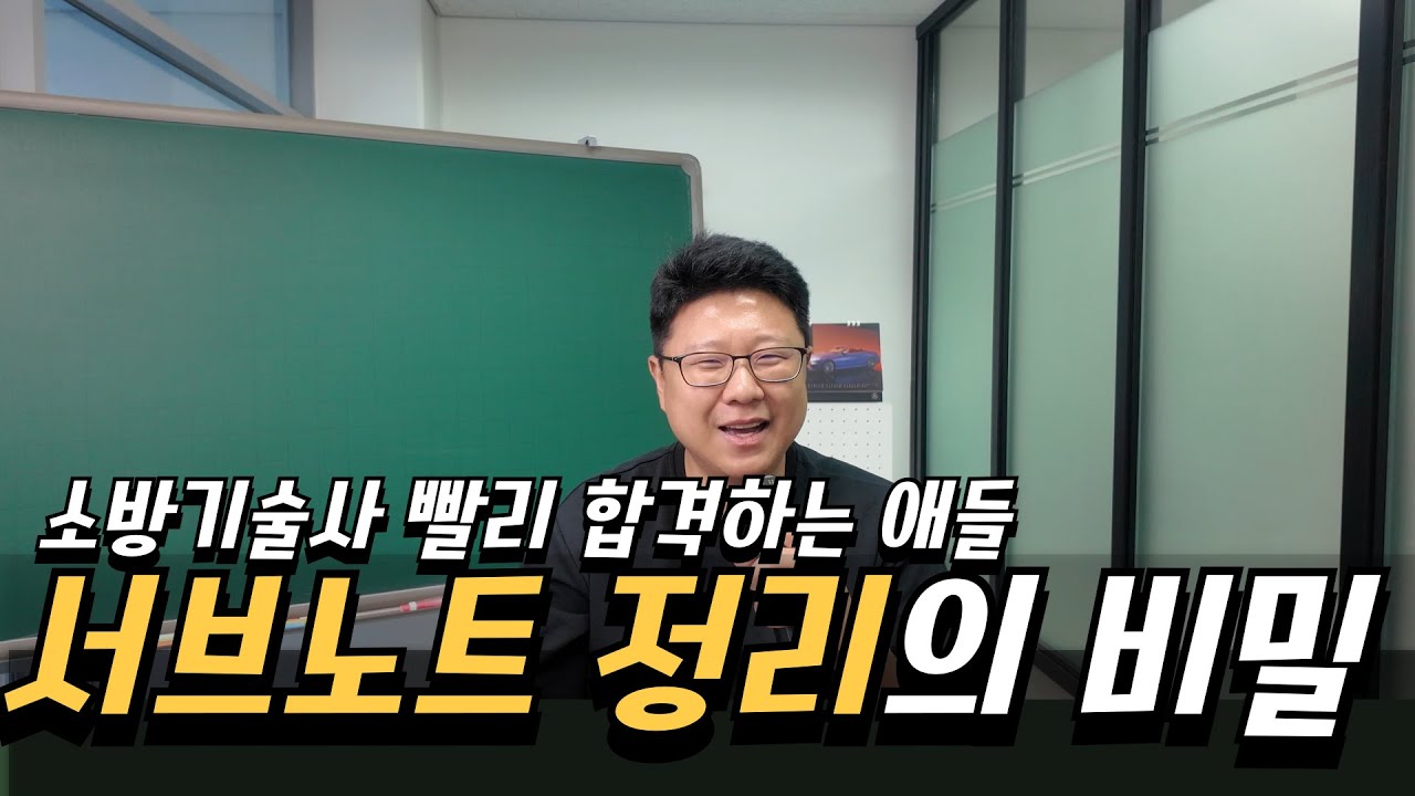 시간낭비 하고 싶지 않다면 꼭 보세요. 나를 빠르게 소방기술사로 만들어준 서브노트 정리의 핵심.