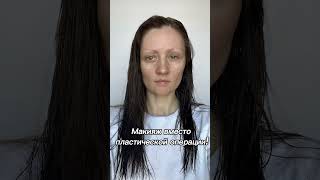 Вместо пластической операции! #live #доипосле #макияж #мейк #makeup #beauty