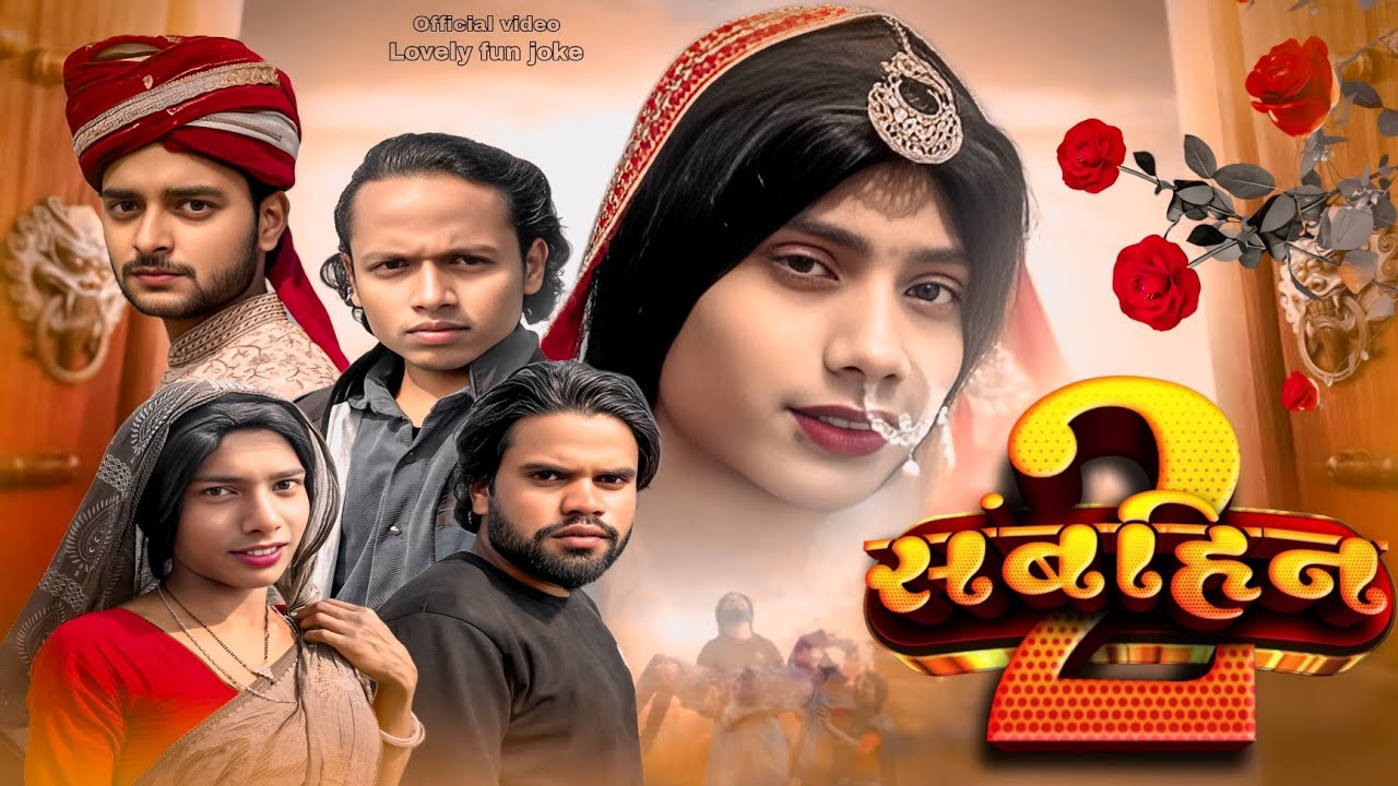 SANBAHIN 2 | संबहीन २ | সংবহিম ২ | Hindi comedy video 2025 | Lovely Fun Joke |
