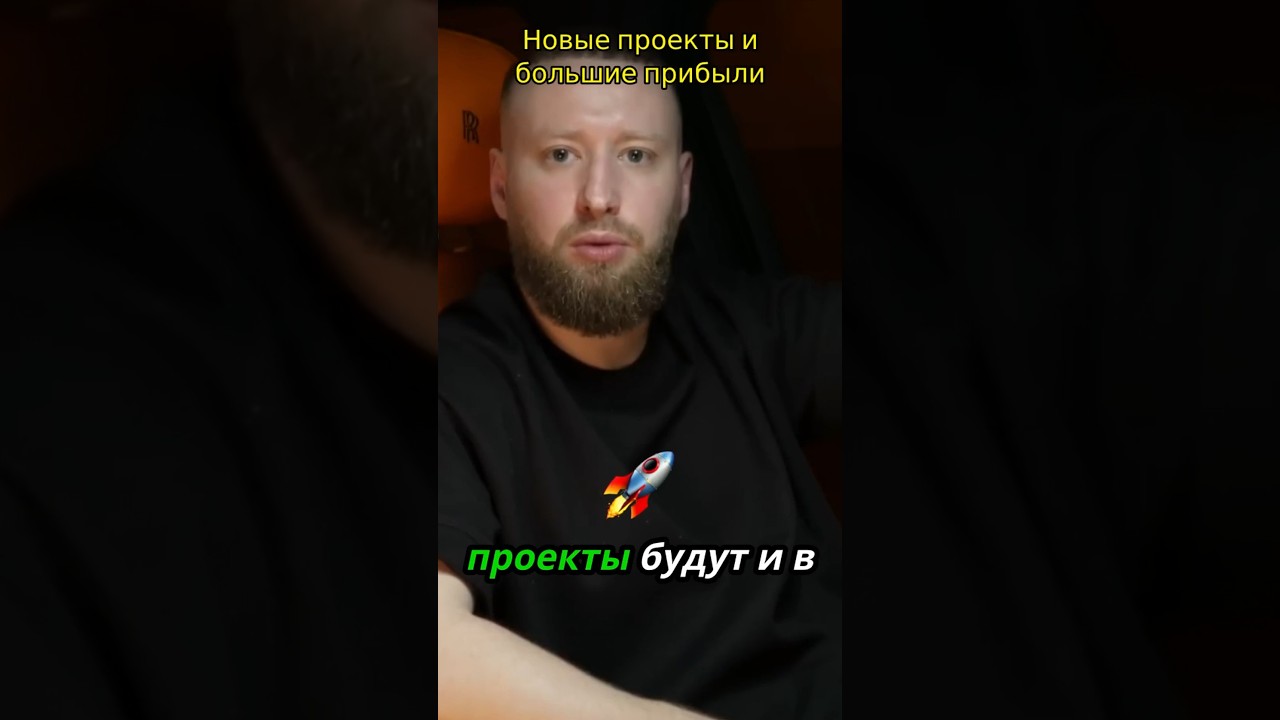 НОВЫЕ ПРОЕКТЫ И БОЛЬШИЕ ПРИБЫЛИ