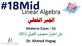 18Mid–Linear Algebra | Midterm Exam 1 | جبر خطي | حل اختبار منتصف فصل 1