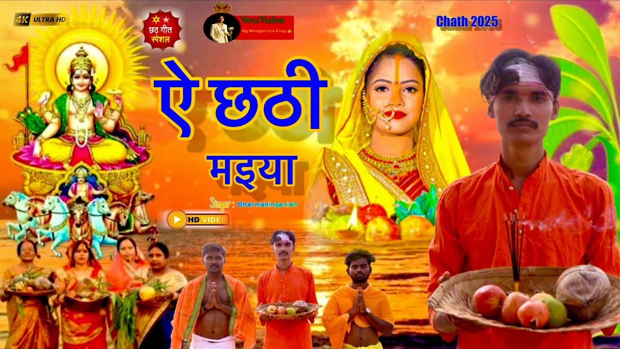 Full Video | ऐ छठीं मइया | #Sharma Kinganish | A Chathi Maiya | Chhath ...