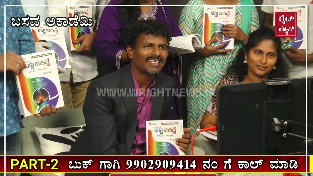 ಯಾವ ಖಾಯಿಲೆಗೆ ಯಾವ ಬಣ್ಣ PART -2 ಈಗಲೇ ಕರೆ ಮಾಡಿ ಬಣ್ಣ ಚಿಕಿತ್ಸೆ ಪುಸ್ತಕ ತರಿಸಿಕೊಳ್ಳಿ!