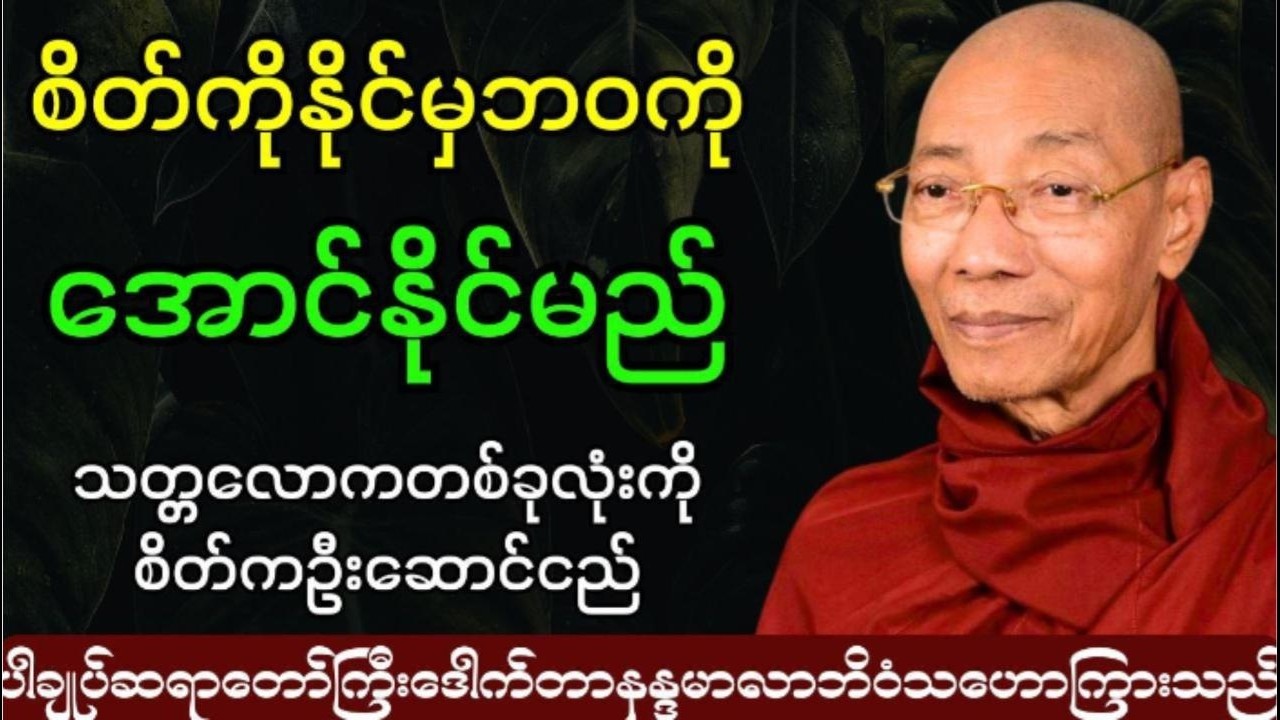 စိတ်ကိုနိုင်မှဘဝကိုအောင်နိုင်မည် #ပါချုပ် ဆရာတော် ကြီး
