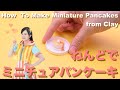 【オー！ねんど】ミニチュアパンケーキ/How To Make Miniature Pancakes from Clay