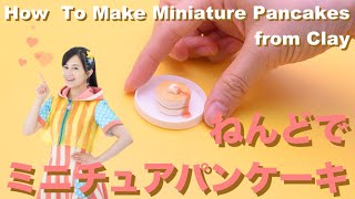 【オー！ねんど】ミニチュアパンケーキ/How To Make Miniature Pancakes from Clay