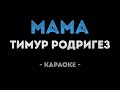 Тимур Родригез - Мама (Караоке)