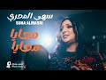 سهى المصري معايا معايا حصريا 2025 أجمل الأغاني السودانية Sudanese Song 