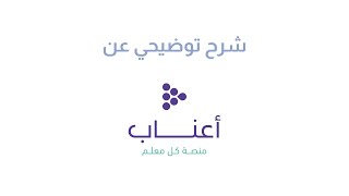 منصة أعناب -  حل شامل للتطوير المهني للمعلمين والتوظيف - (Learn To Earn)