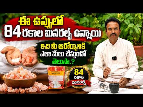 ఈ ఉప్పులో 84రకాల మినరల్స్ ఉన్నాయి... ఇది మీ ఆరోగ్యానికి ఎలా మేలు చేస్తుందో తెలుసా .?| Eagle Agro