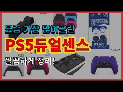 [광고]PS5듀얼센스 추천 판매순위 Top10 || 가격 평점 후기 비교