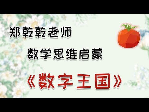 数字王国旅行记|郑乾乾老师数学思维启蒙系列课程【中文字幕】