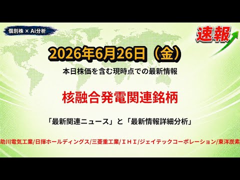 【核融合発電 関連銘柄】2026-06-26
