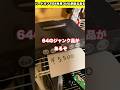 ハードオフで64を見つけた時のあるある　#レトロゲーム #ハードオフ #nintendo #nintendo64 #n64 #shorts #youtubeshorts #fyp #foryou