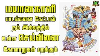 மையானகாளி ஆவேசப்பாடல்களை கேட்டால் பேய் பில்லி சூனியங்கள் பறந்து ஓடும்-Mayana Kali Aavesapadalgal