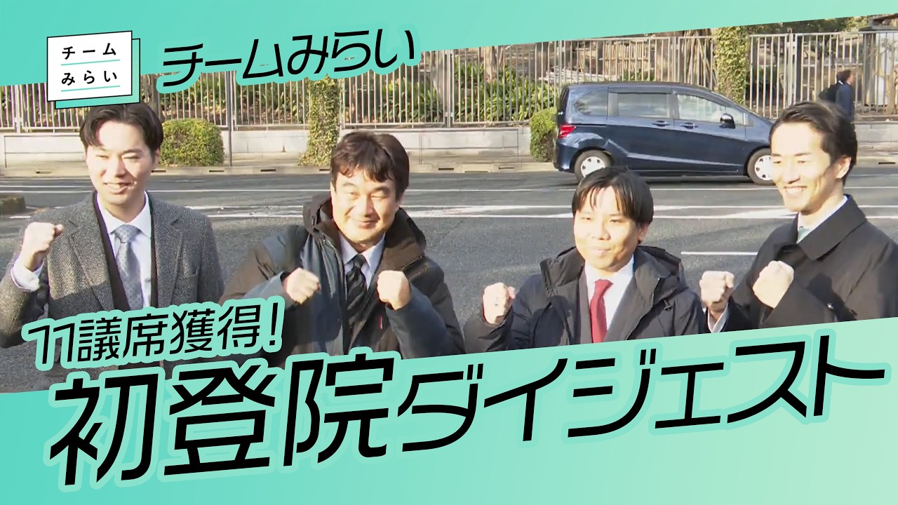 ＜速報版＞【 チームみらい 】初登院ダイジェスト　/2026.02.18　#ファンメイド #チームみらい #安野たかひろ