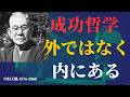 【99%が知らない】心の平安の隠された源｜中村天風の強さの真の源｜成功哲学