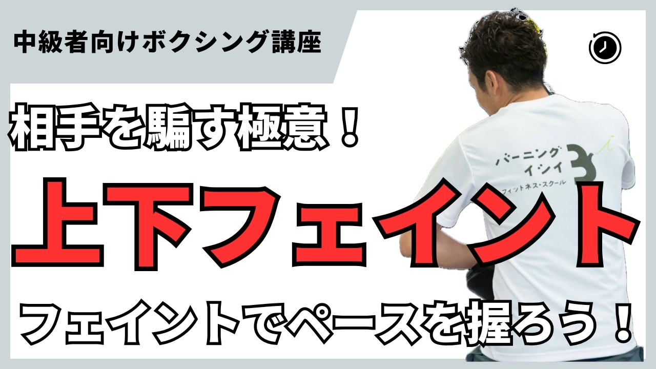 【上下フェイント】当て勘の良い選手はフェイントも巧い！